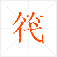 笩字