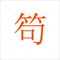 笱字