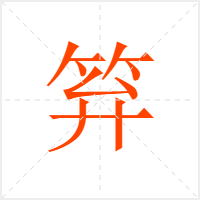 笲字