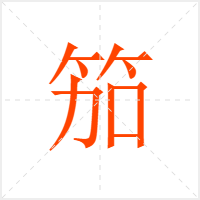 笳字