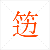 笾字