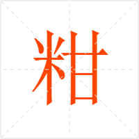 粓字