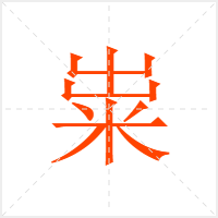 粜字