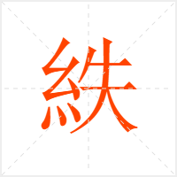 紩字
