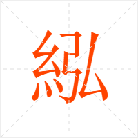 紭字