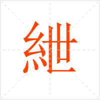 紲字