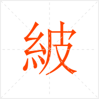 紴字
