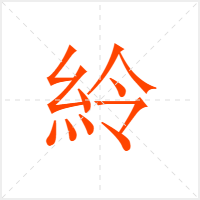 紷字