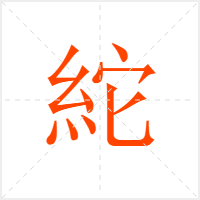 紽字