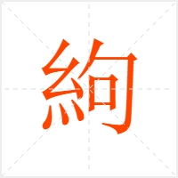 絇字