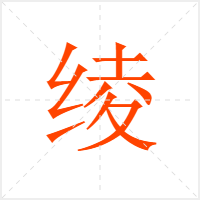 绫字