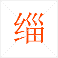 缁字