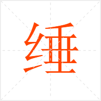 缍字