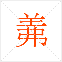 羛字
