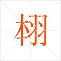 翉字