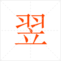 翌字