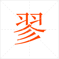 翏字