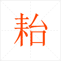耛字