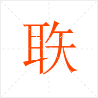 聅字