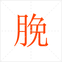脕字