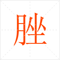 脞字