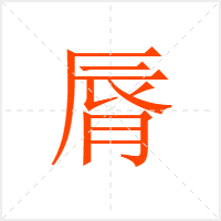 脣字