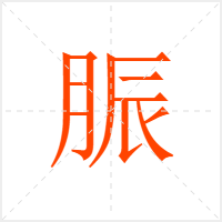 脤字