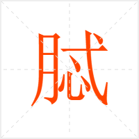 脦字