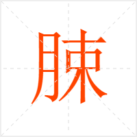 脨字