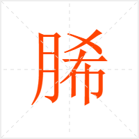 脪字