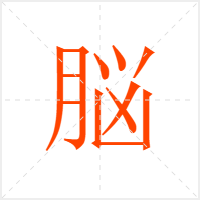 脳字