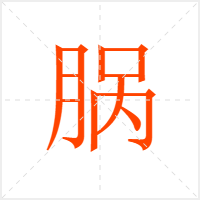 脶字