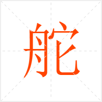 舵字