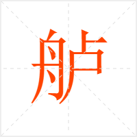 舻字