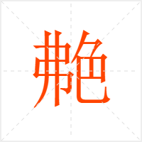艴字