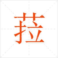 菈字