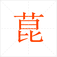 菎字