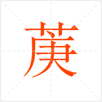 菮字