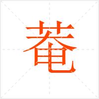 菴字