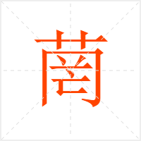 菵字