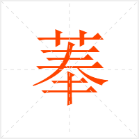 菶字