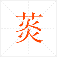 菼字