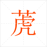 萀字