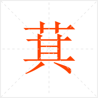 萁字