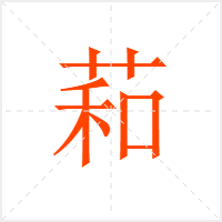 萂字