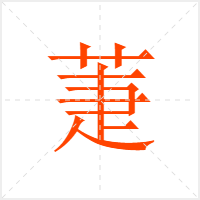 萐字