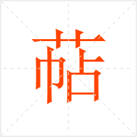 萜字