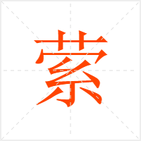 萦字
