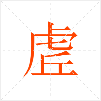 虗字