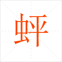 蚲字